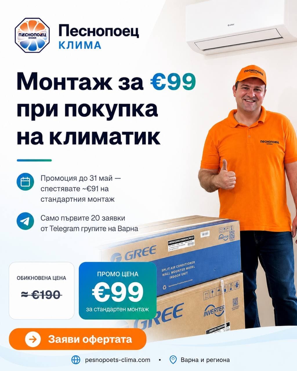 Монтаж за €99 при покупка на климатик
